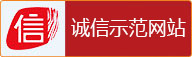 诚信示范网站 诚信示范网站